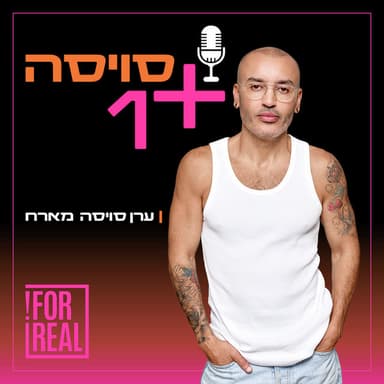 סויסה + 1 podcast cover art