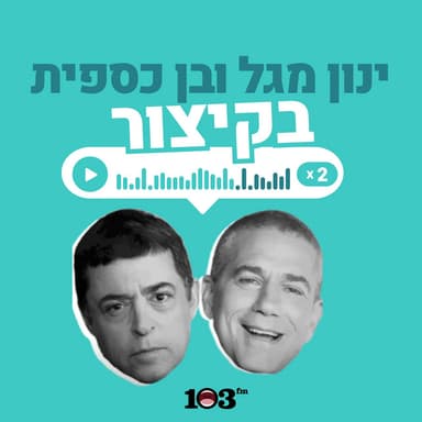 בן וינון, בקיצור - 103fm podcast cover art