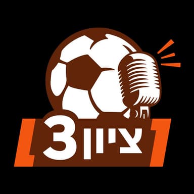 ציון 3 podcast cover art