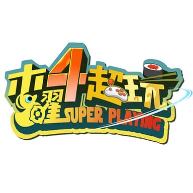 木曜4超玩 podcast cover art