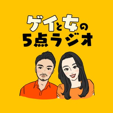 ゲイと女の5点ラジオ podcast cover art
