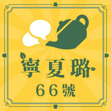 寧夏璐66號茶坊 podcast cover art