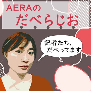 AERAのだべらじお podcast cover art