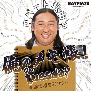 BAYFM ロバート秋山の 俺のメモ帳！on tuesday Podcast podcast cover art