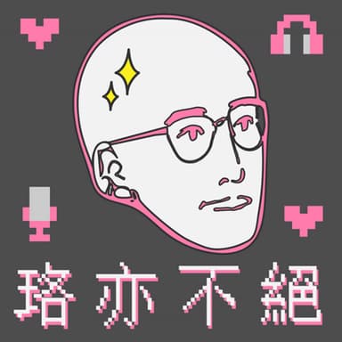 法客電台 BY 法律白話文運動 Plain Law Movement podcast cover art