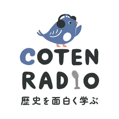 歴史を面白く学ぶコテンラジオ （COTEN RADIO） podcast cover art