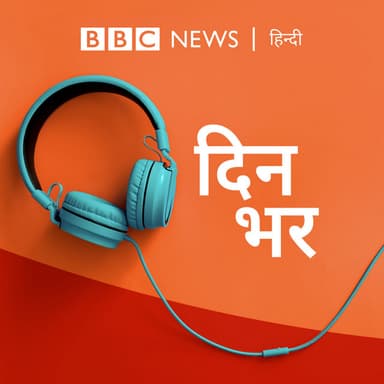दिनभर: पूरा दिन,पूरी ख़बर (Dinbhar) podcast cover art