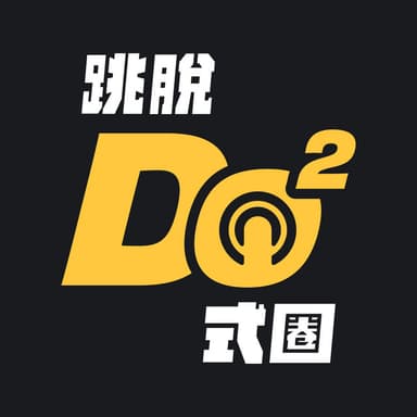 跳脫Do式圈 podcast cover art