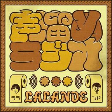 春とヒコーキのグピ☆グパ☆グポ｜お笑いラジオアプリGERA #グピグパグポ podcast cover art