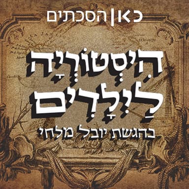 היסטוריה לילדים History for children podcast cover art