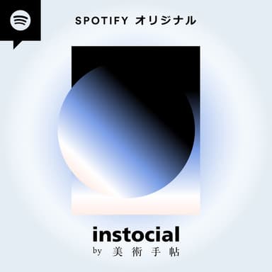 instocial by 美術手帖 podcast cover art