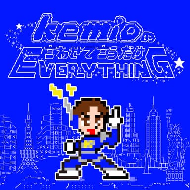 kemioの言わせて言うだけEverything podcast cover art