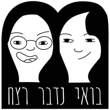 Lets Talk Murder | בואי נדבר רצח podcast cover art