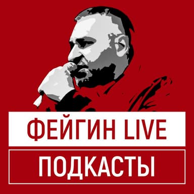ФЕЙГИН LIVE podcast cover art