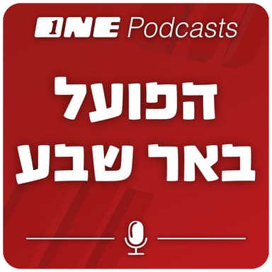 ONE Podcasts - מכבי חיפה podcast cover art