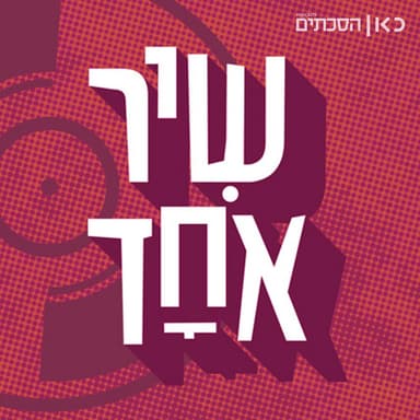 שיר אחד One Song podcast cover art