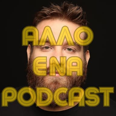 Άλλο ένα podcast 2.0 - Θωμάς Ζάμπρας podcast cover art