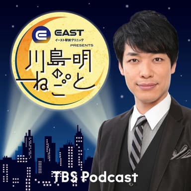 イースト駅前クリニック presents 川島明のねごと podcast cover art
