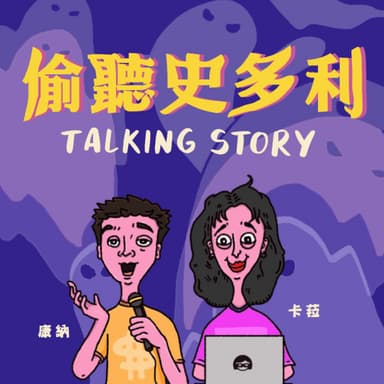 偷聽史多利 Talking Story podcast cover art