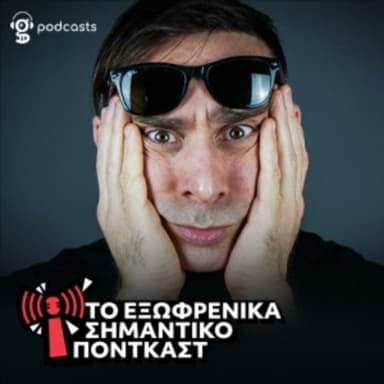 To Εξωφρενικά Σημαντικό Πόντκαστ podcast cover art
