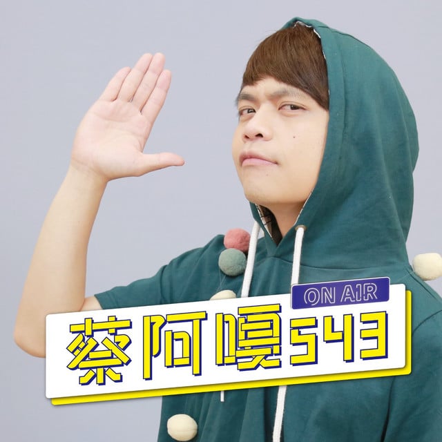 蔡阿嘎543 podcast cover art