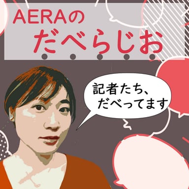AERAのだべらじお podcast cover art