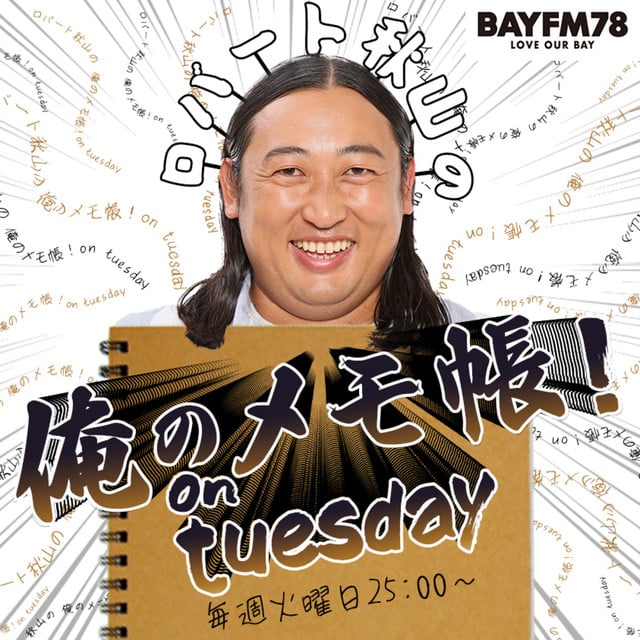BAYFM ロバート秋山の 俺のメモ帳！on tuesday Podcast podcast cover art