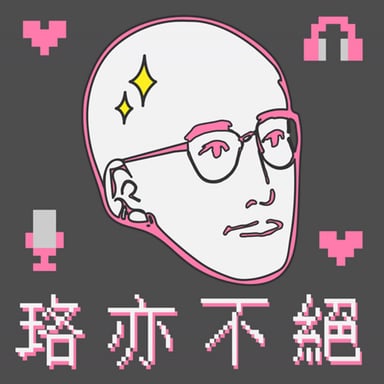 法客電台 BY 法律白話文運動 Plain Law Movement podcast cover art