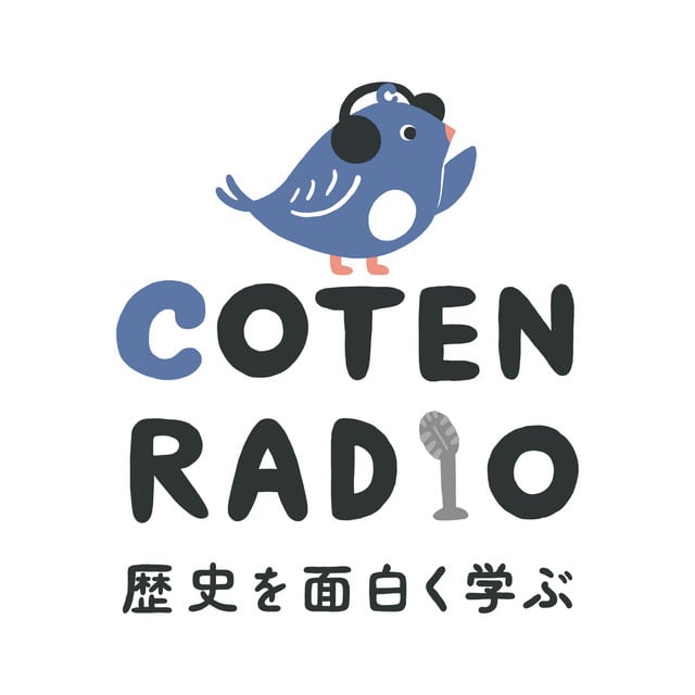 歴史を面白く学ぶコテンラジオ （COTEN RADIO） podcast cover art
