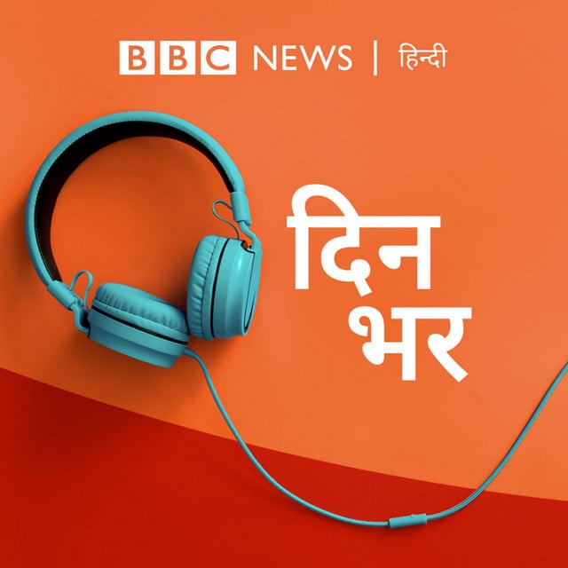 दिनभर: पूरा दिन,पूरी ख़बर (Dinbhar) podcast cover art