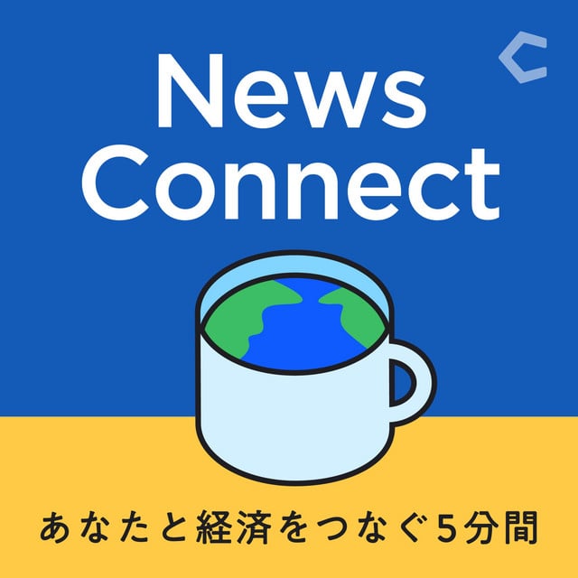 News Connect あなたと経済をつなぐ5分間 #ニュースコネクト podcast cover art