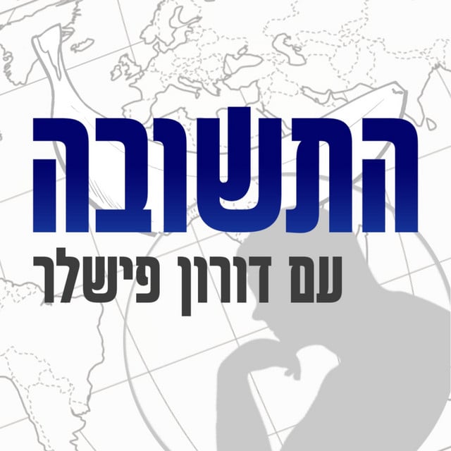 התשובה עם דורון פישלר Hatshuva With Doron Fishler podcast cover art